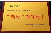 2017年評(píng)為“四好”領(lǐng)導(dǎo)班子