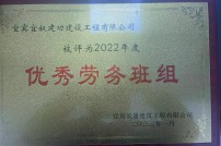 2022年度優(yōu)秀勞務(wù)班組